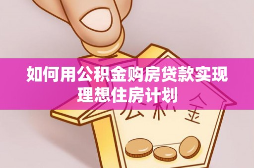 天峻如何用公积金购房贷款实现理想住房计划