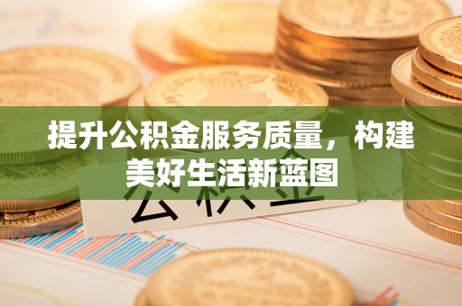 天峻提升公积金服务质量，构建美好生活新蓝图