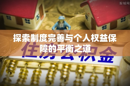 天峻探索制度完善与个人权益保障的平衡之道