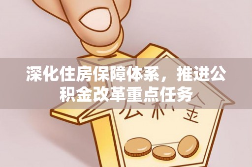 天峻深化住房保障体系，推进公积金改革重点任务