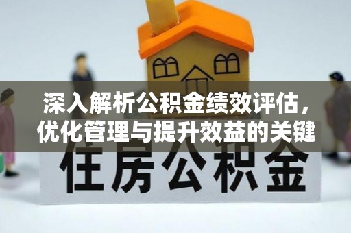 天峻深入解析公积金绩效评估，优化管理与提升效益的关键路径