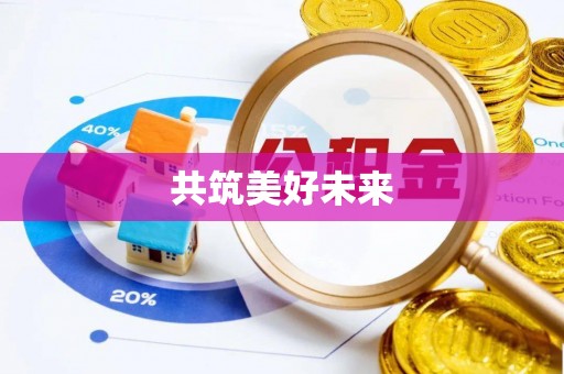 天峻共筑美好未来