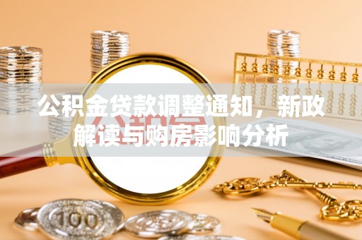 天峻公积金贷款调整通知，新政解读与购房影响分析
