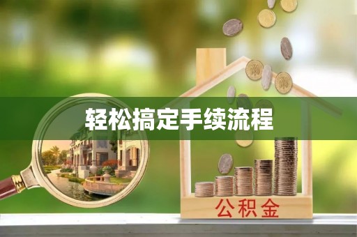 天峻轻松搞定手续流程
