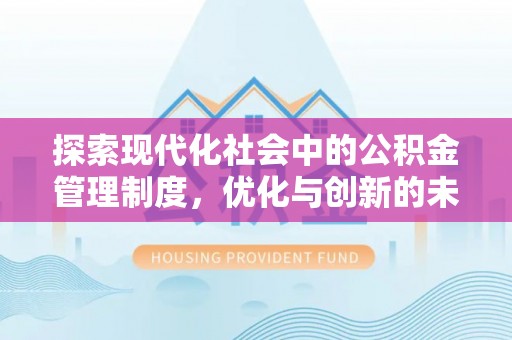 天峻探索现代化社会中的公积金管理制度，优化与创新的未来方向