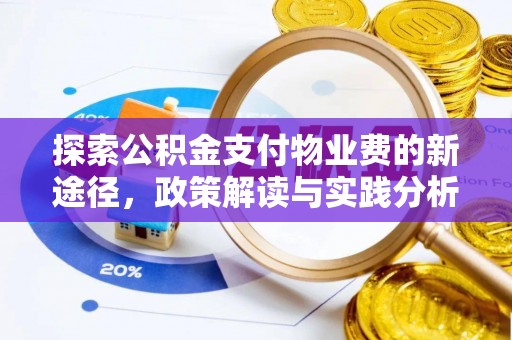 天峻探索公积金支付物业费的新途径，政策解读与实践分析