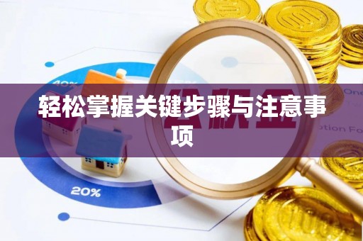 天峻轻松掌握关键步骤与注意事项