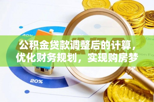 天峻公积金贷款调整后的计算，优化财务规划，实现购房梦想