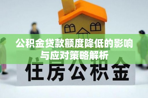 天峻公积金贷款额度降低的影响与应对策略解析