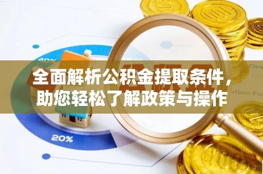 天峻全面解析公积金提取条件，助您轻松了解政策与操作