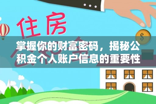 天峻掌握你的财富密码，揭秘公积金个人账户信息的重要性
