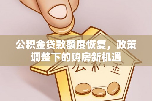 天峻公积金贷款额度恢复，政策调整下的购房新机遇