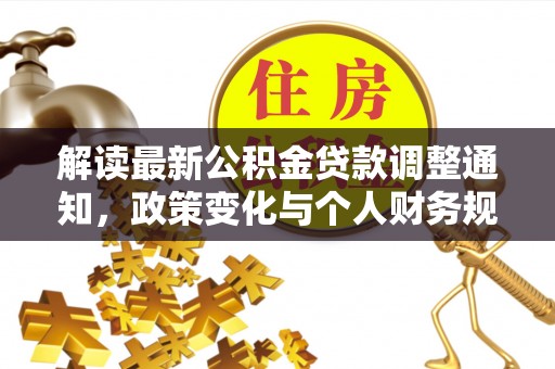 天峻解读最新公积金贷款调整通知，政策变化与个人财务规划的影响