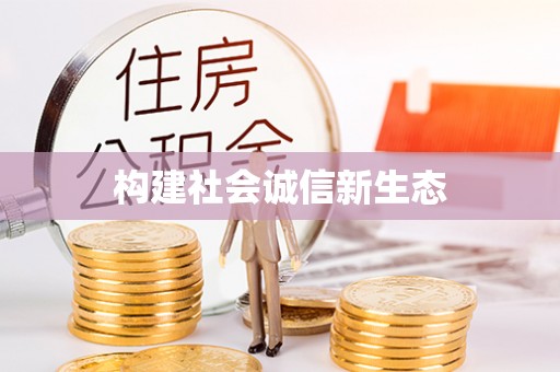 天峻构建社会诚信新生态