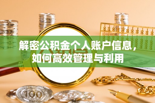 天峻解密公积金个人账户信息，如何高效管理与利用