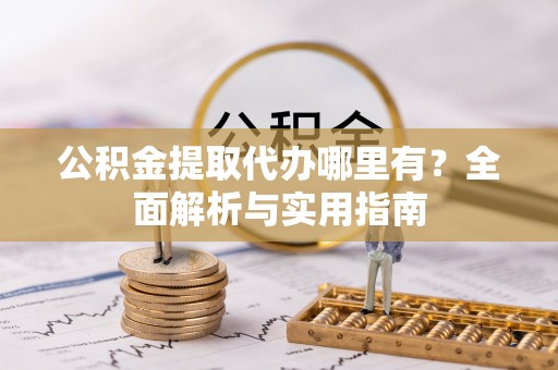 天峻公积金提取代办哪里有？全面解析与实用指南