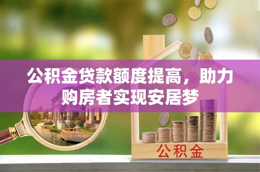 天峻公积金贷款额度提高，助力购房者实现安居梦