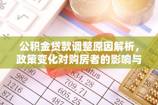 天峻公积金贷款调整原因解析，政策变化对购房者的影响与应对