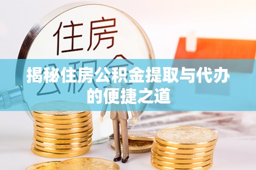 天峻揭秘住房公积金提取与代办的便捷之道