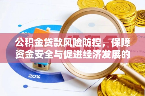 天峻公积金贷款风险防控，保障资金安全与促进经济发展的平衡之道