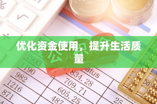 天峻优化资金使用，提升生活质量