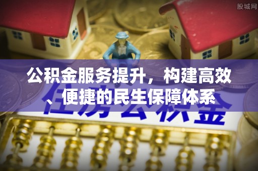 天峻公积金服务提升，构建高效、便捷的民生保障体系