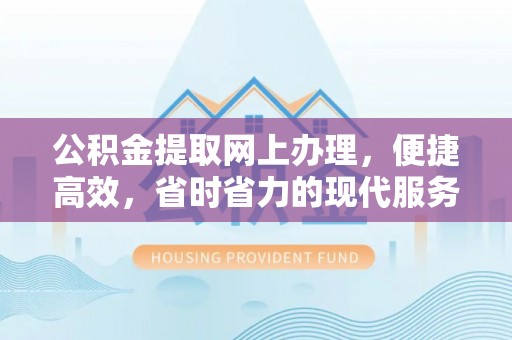 天峻公积金提取网上办理，便捷高效，省时省力的现代服务