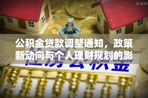 天峻公积金贷款调整通知，政策新动向与个人理财规划的影响