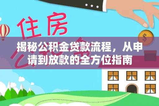 天峻揭秘公积金贷款流程，从申请到放款的全方位指南
