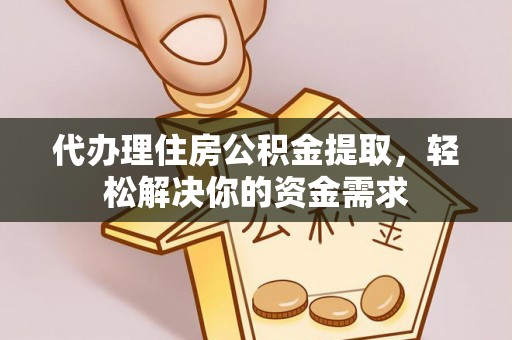 天峻代办理住房公积金提取，轻松解决你的资金需求