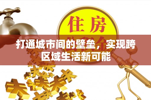 天峻打通城市间的壁垒，实现跨区域生活新可能