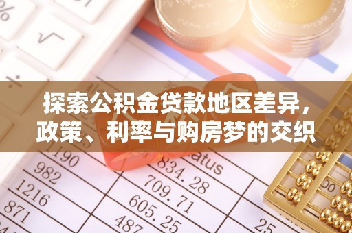 天峻探索公积金贷款地区差异，政策、利率与购房梦的交织