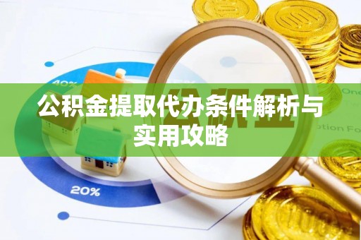 天峻公积金提取代办条件解析与实用攻略