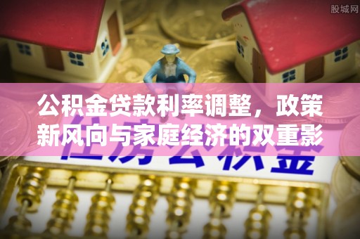 天峻公积金贷款利率调整，政策新风向与家庭经济的双重影响