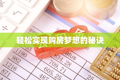 天峻轻松实现购房梦想的秘诀