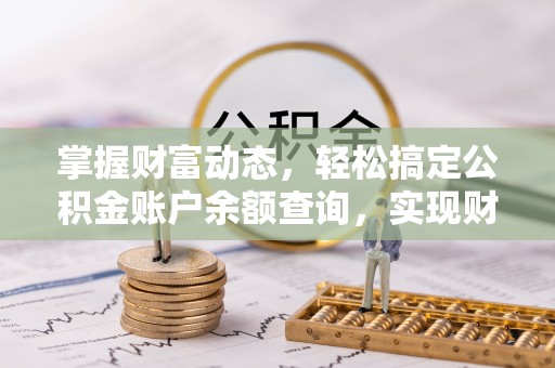 天峻掌握财富动态，轻松搞定公积金账户余额查询，实现财务自由第一步