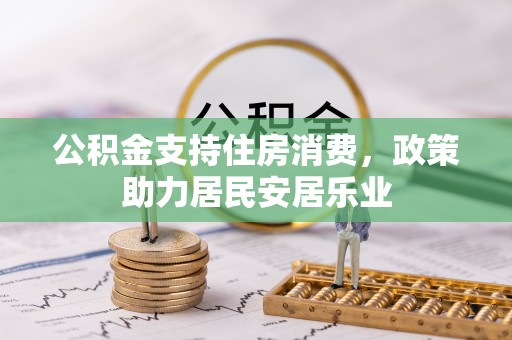 天峻公积金支持住房消费，政策助力居民安居乐业
