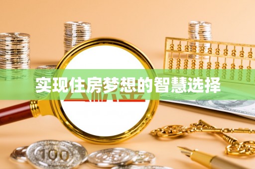天峻实现住房梦想的智慧选择