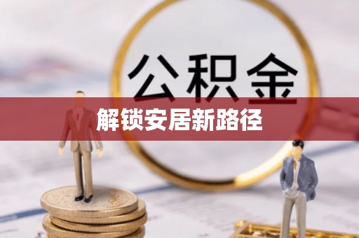 天峻解锁安居新路径