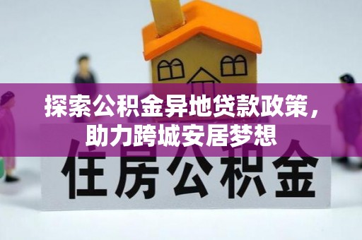 天峻探索公积金异地贷款政策，助力跨城安居梦想