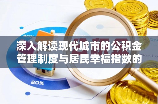 天峻深入解读现代城市的公积金管理制度与居民幸福指数的关联