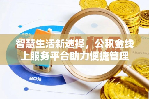天峻智慧生活新选择，公积金线上服务平台助力便捷管理