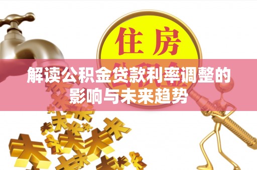 天峻解读公积金贷款利率调整的影响与未来趋势