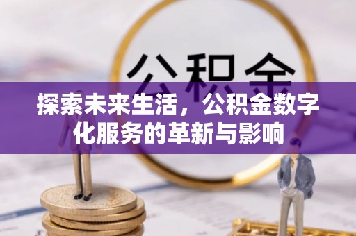 天峻探索未来生活，公积金数字化服务的革新与影响