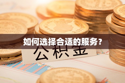 天峻如何选择合适的服务？