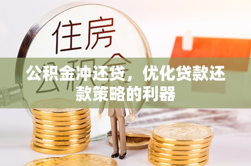 天峻公积金冲还贷，优化贷款还款策略的利器