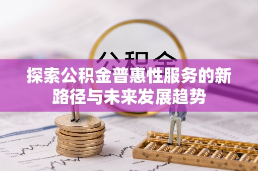 天峻探索公积金普惠性服务的新路径与未来发展趋势