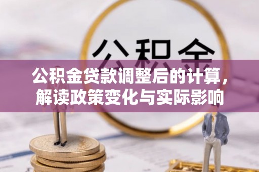 天峻公积金贷款调整后的计算，解读政策变化与实际影响