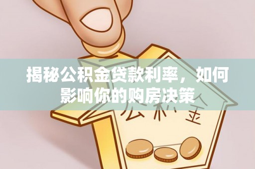 天峻揭秘公积金贷款利率，如何影响你的购房决策
