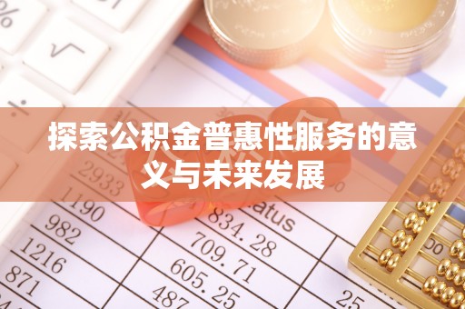 天峻探索公积金普惠性服务的意义与未来发展